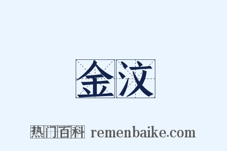 金汶是什么意思的图片